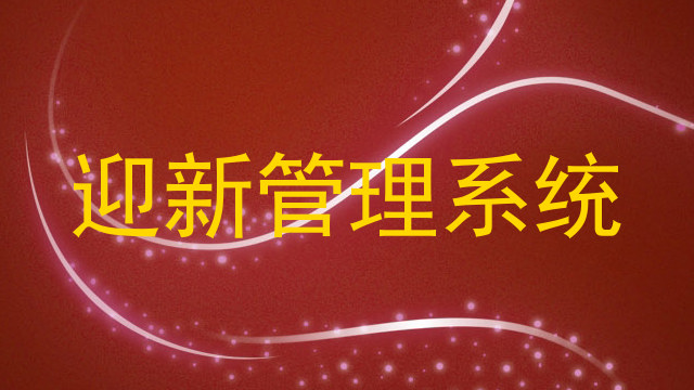 迎新管理系统