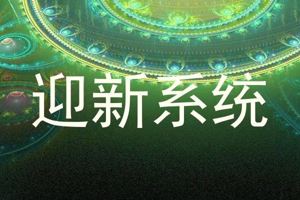 迎新系统