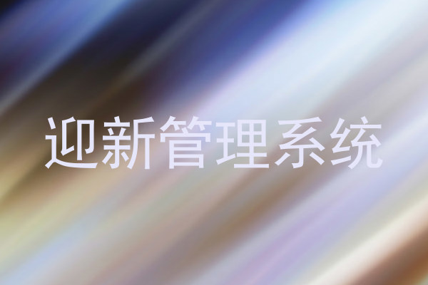 迎新管理系统