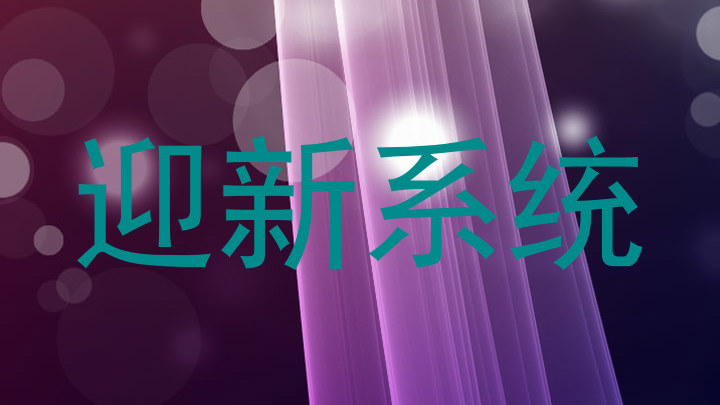 迎新系统