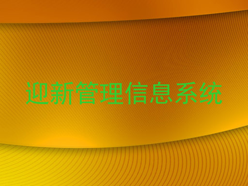 迎新管理信息系统