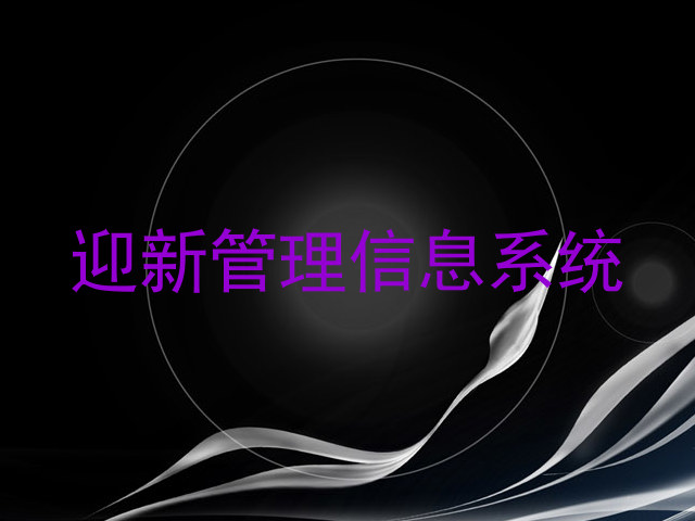 迎新管理信息系统