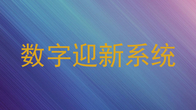 数字迎新系统