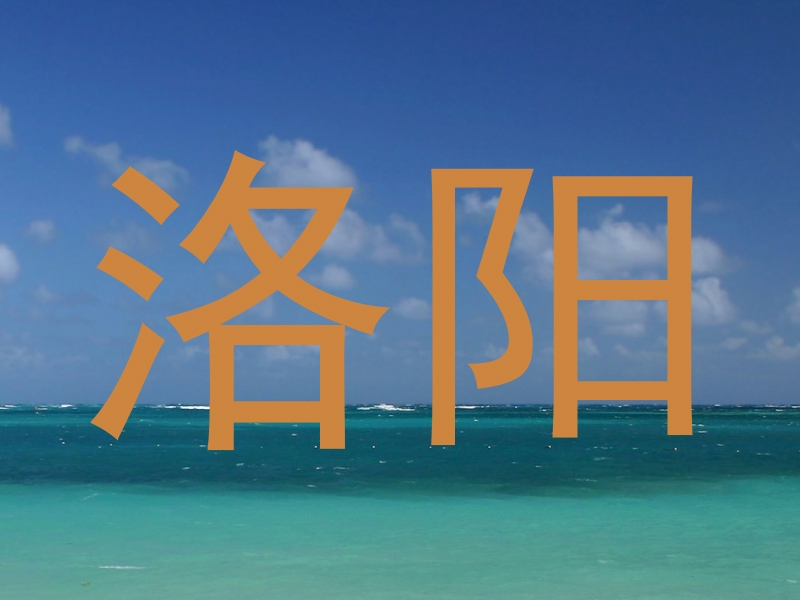 洛阳