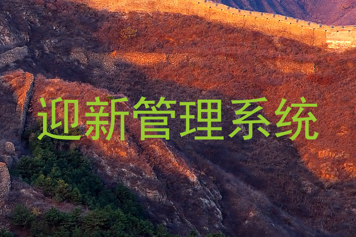 迎新管理系统