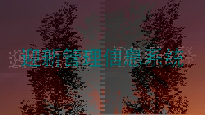 迎新管理信息系统