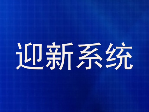 迎新系统