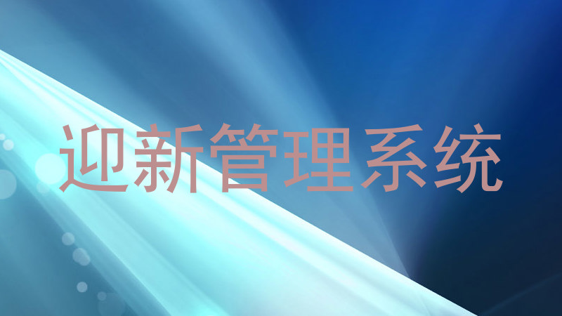 迎新管理系统