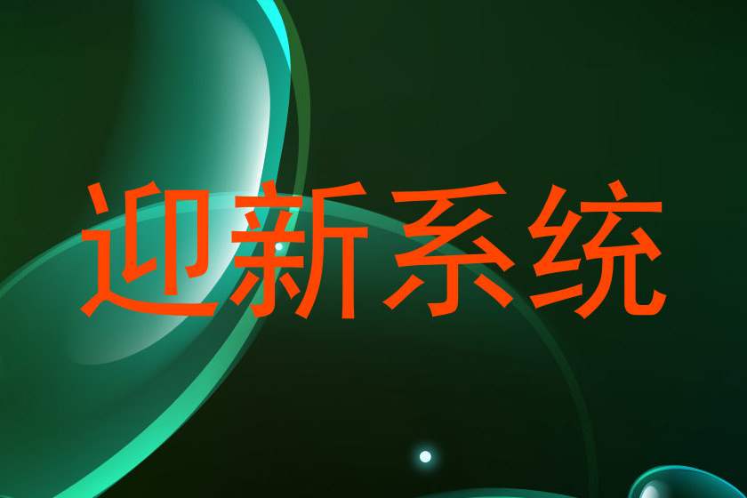 迎新系统