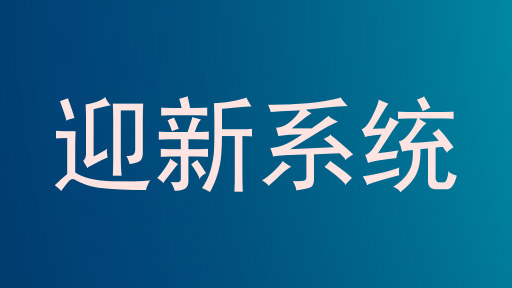 迎新系统