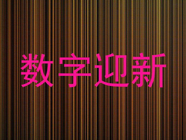 数字迎新
