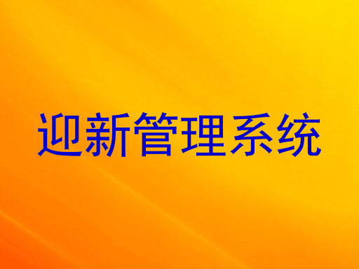 迎新管理系统