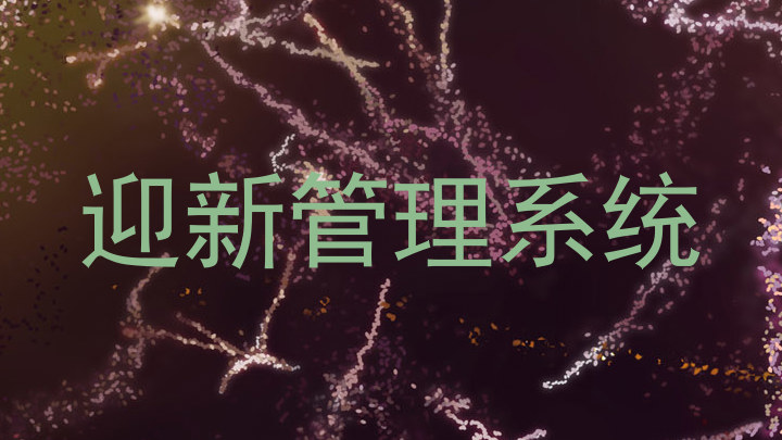 迎新管理系统