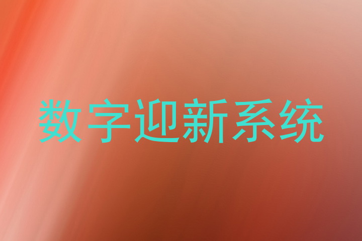 数字迎新系统