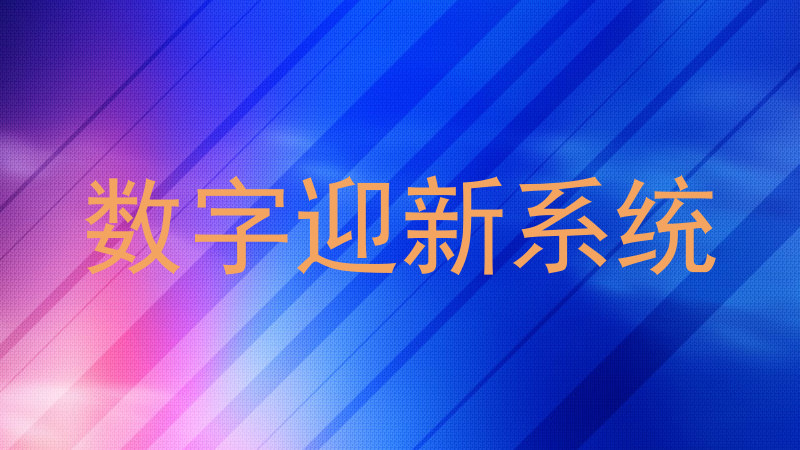 数字迎新系统