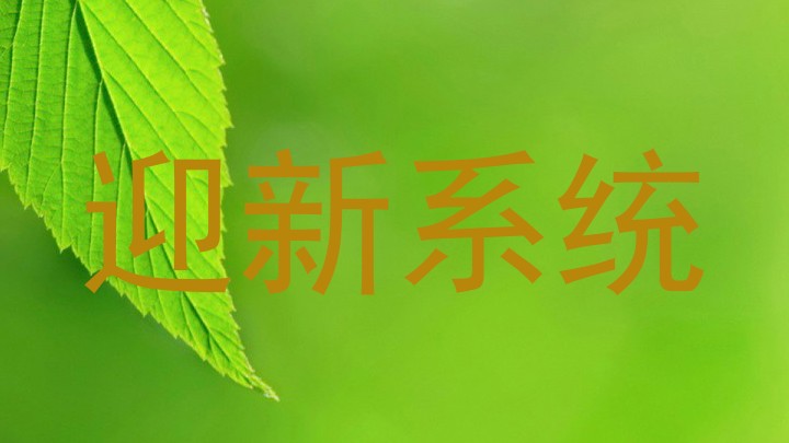 迎新系统