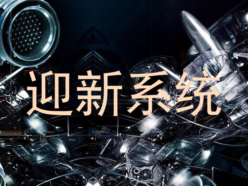 迎新系统