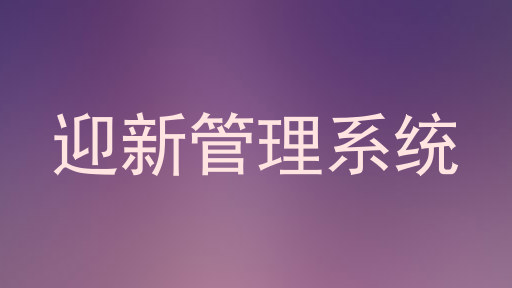 迎新管理系统
