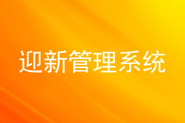 迎新管理系统