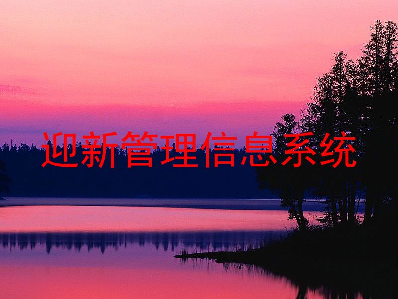 迎新管理信息系统