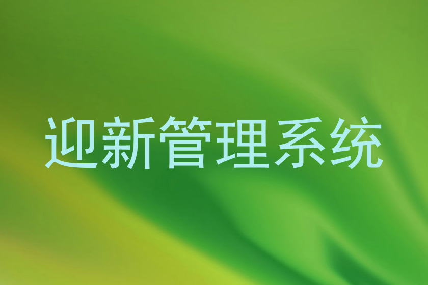 迎新管理系统