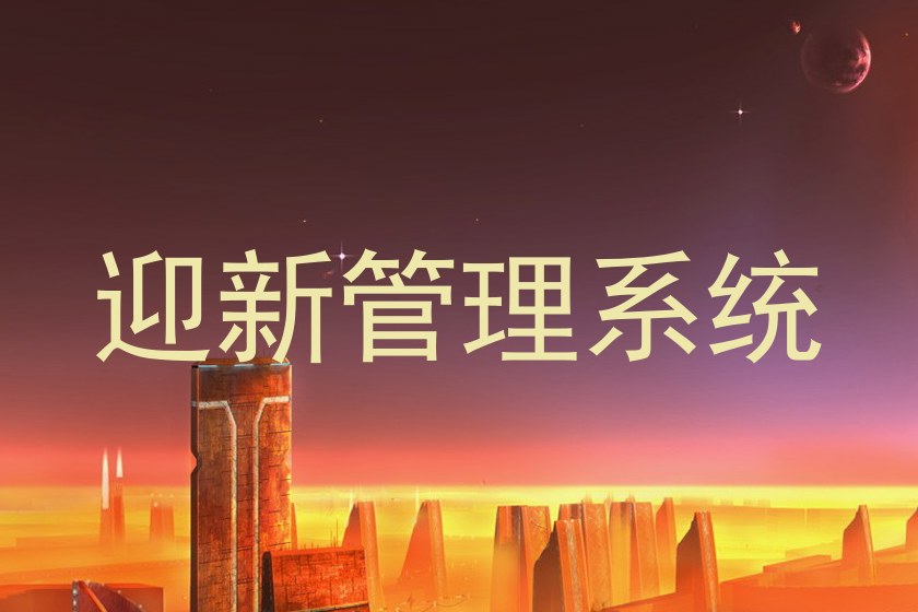 迎新管理系统