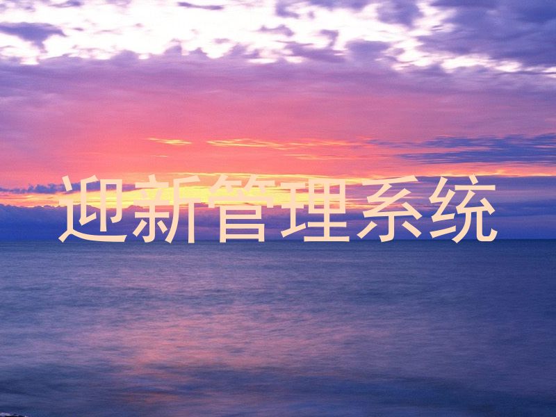 迎新管理系统