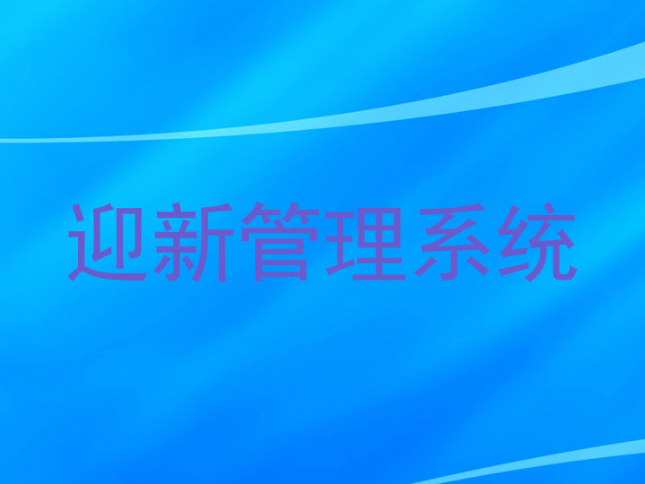 迎新管理系统