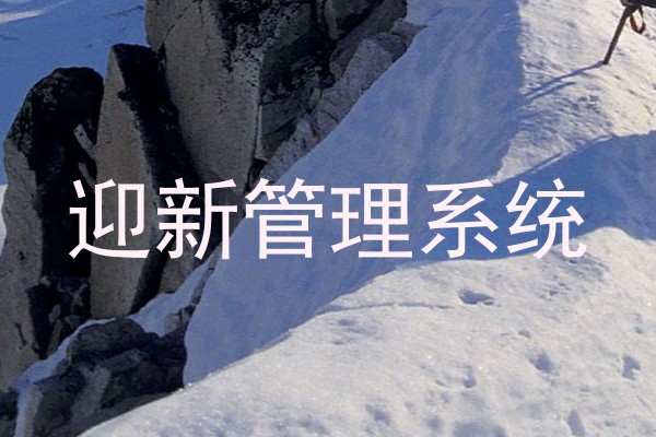 迎新管理系统