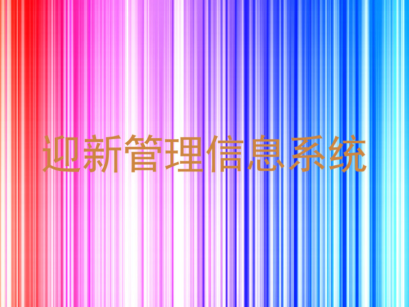 迎新管理信息系统