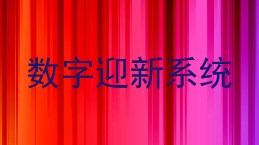 数字迎新系统