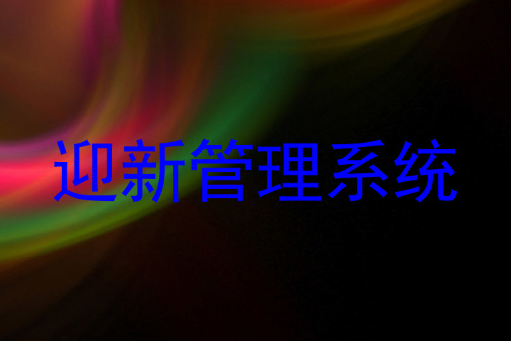 迎新管理系统