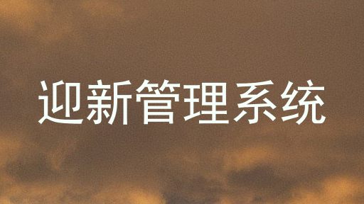 迎新管理系统
