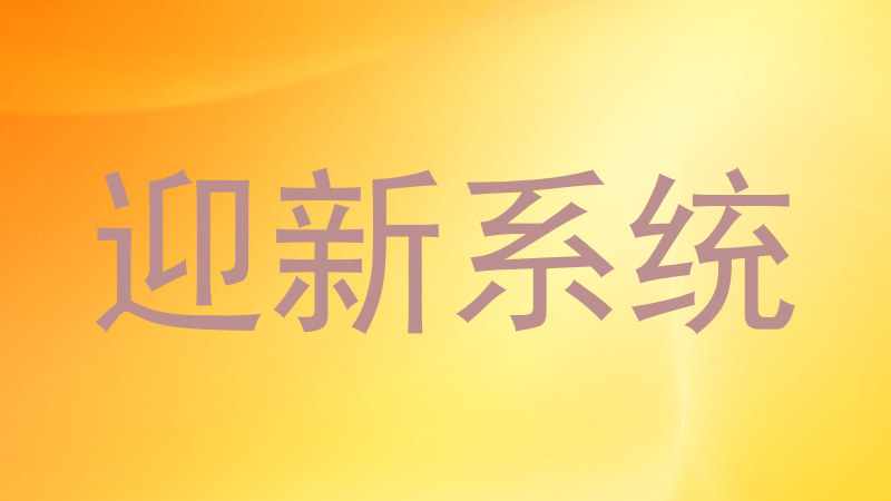 迎新系统
