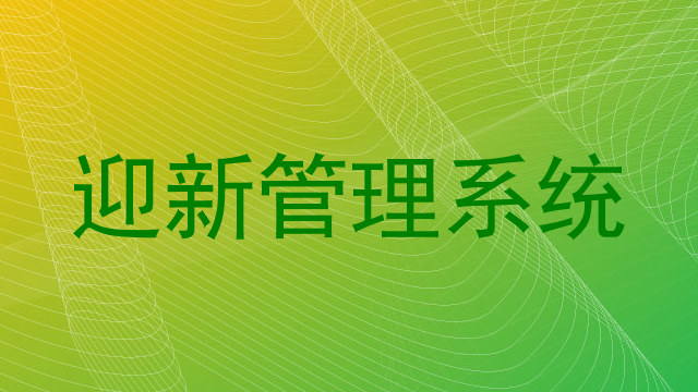 迎新管理系统