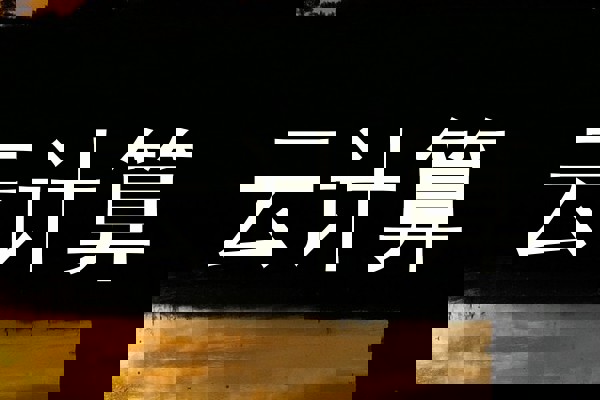 云计算