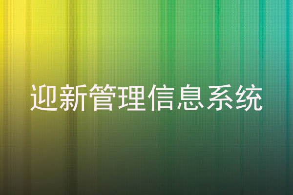 迎新管理信息系统
