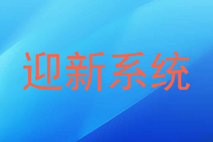 迎新系统