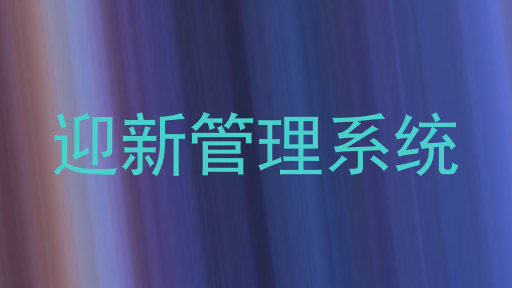迎新管理系统