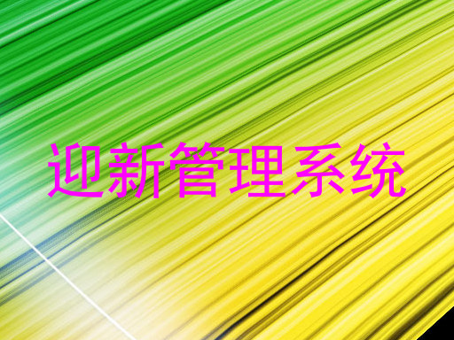迎新管理系统
