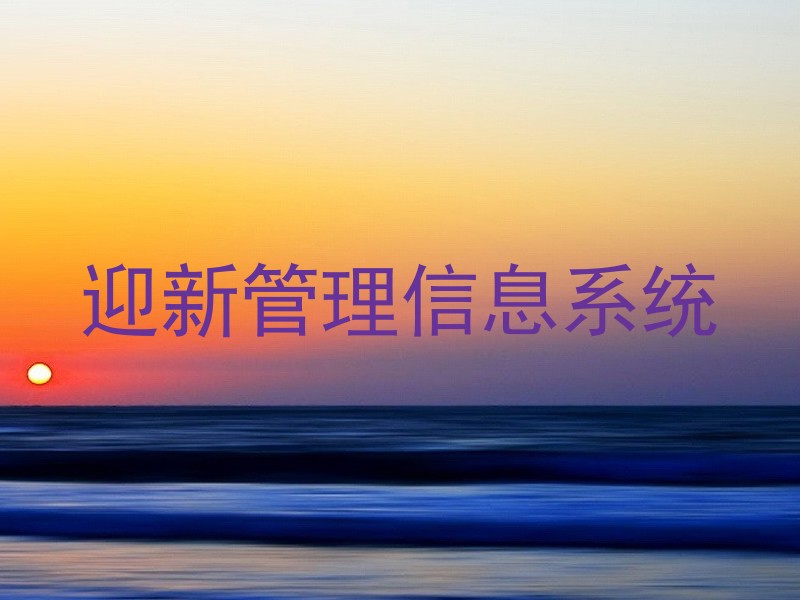 迎新管理信息系统