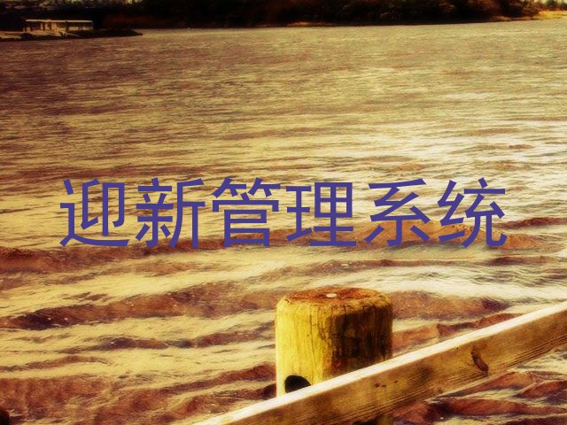 迎新管理系统