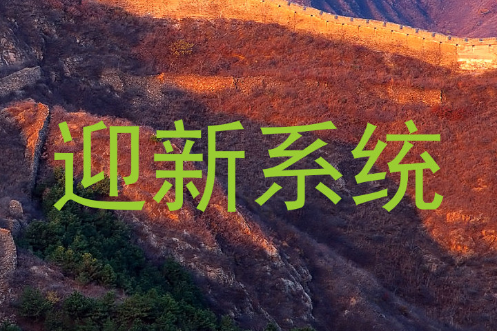 迎新系统