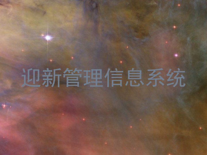 迎新管理信息系统