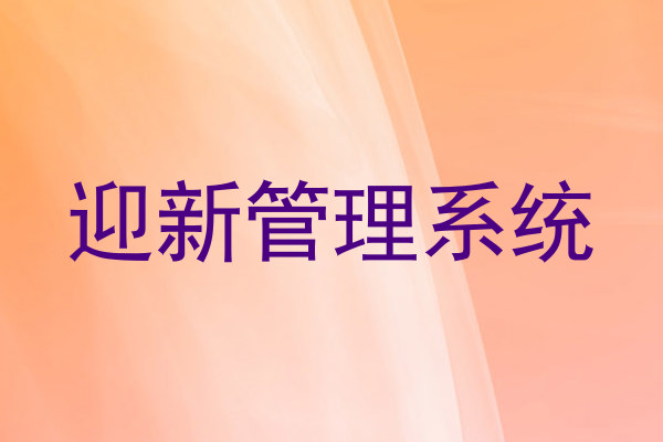 迎新管理系统
