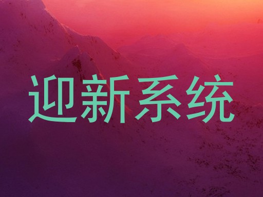 迎新系统