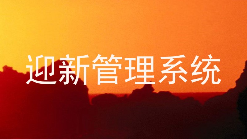迎新管理系统