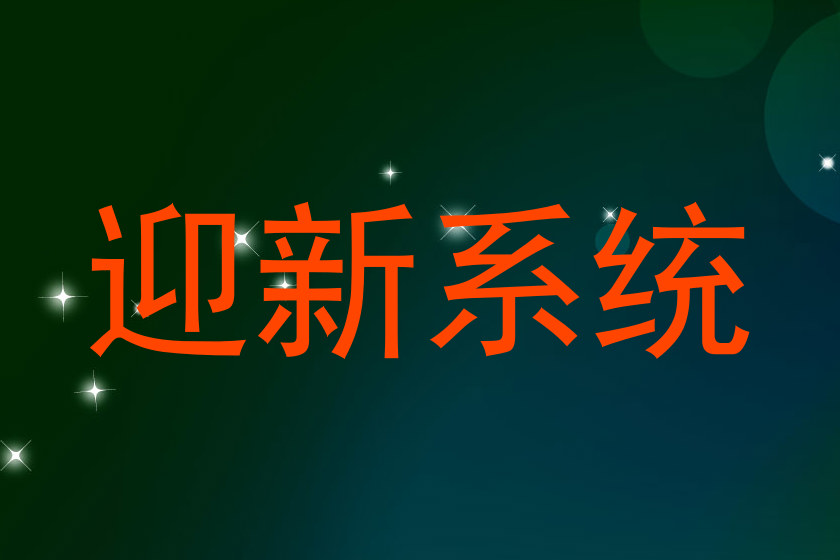 迎新系统