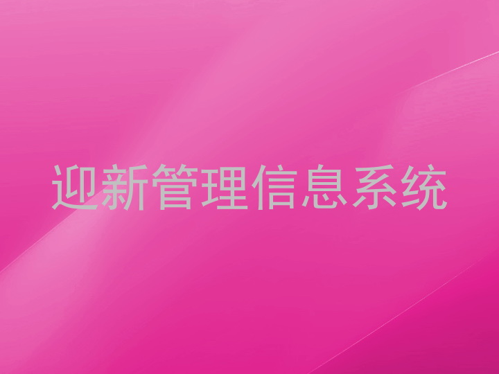 迎新管理信息系统