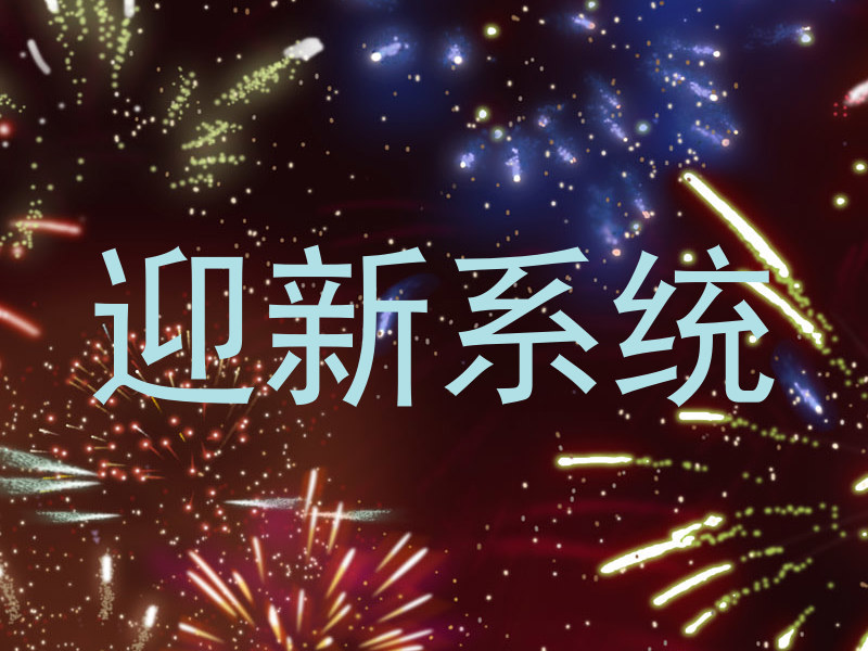 迎新系统